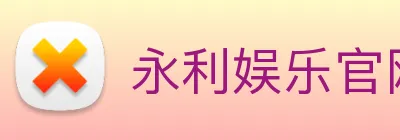 永利娱乐官网 logo